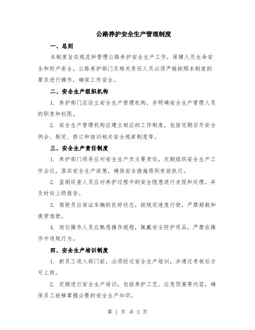 公路养护安全生产管理制度