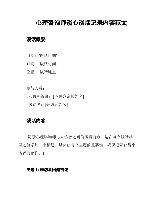 心理咨询师谈心谈话记录内容范文