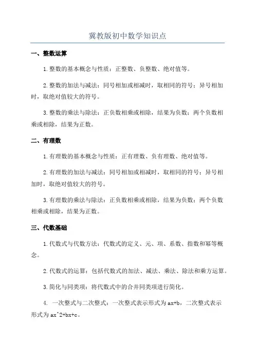 冀教版初中数学知识点