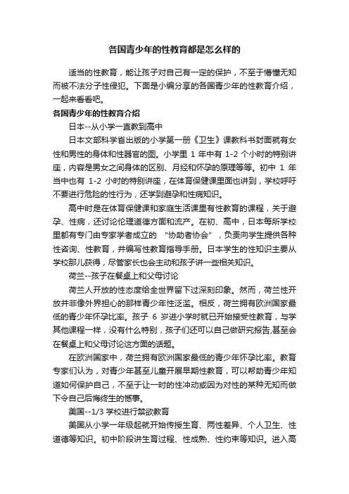 各国青少年的性教育都是怎么样的