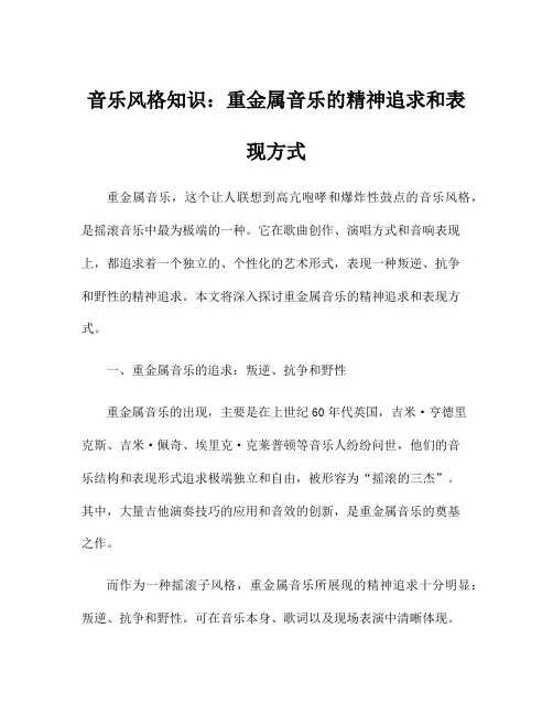 音乐风格知识：重金属音乐的精神追求和表现方式