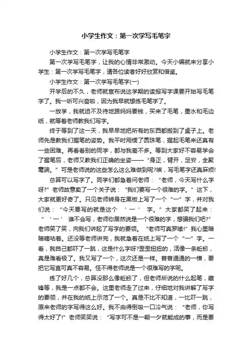 小学生作文：第一次学写毛笔字