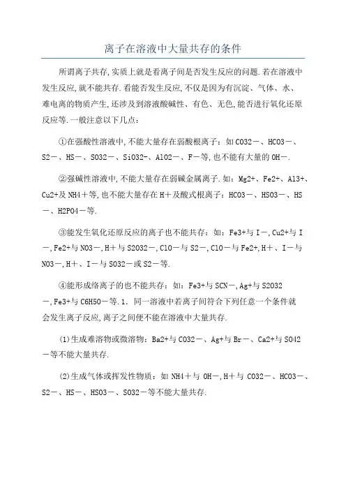 离子在溶液中大量共存的条件