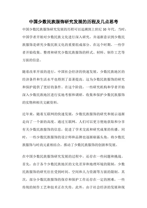 中国少数民族服饰研究发展的历程及几点思考
