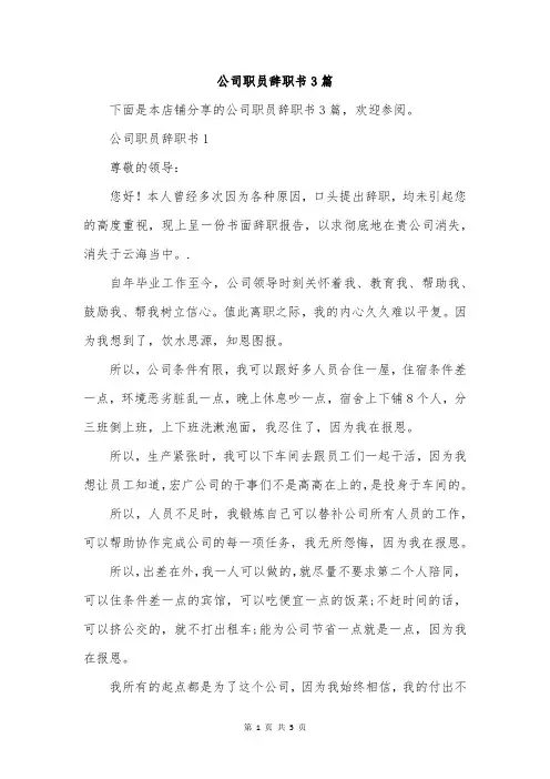 公司职员辞职书3篇