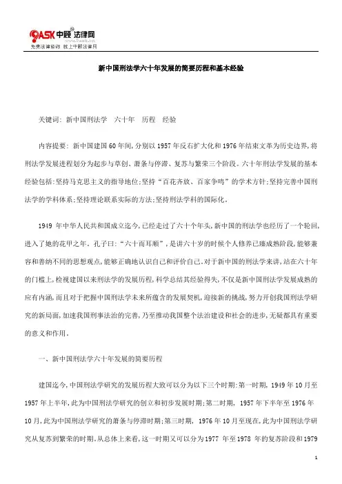 新中国刑法学六十年发展的简要历程和基本经验方法