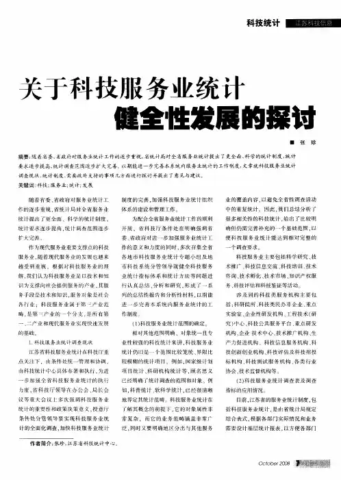 关于科技服务业统计健全性发展的探讨