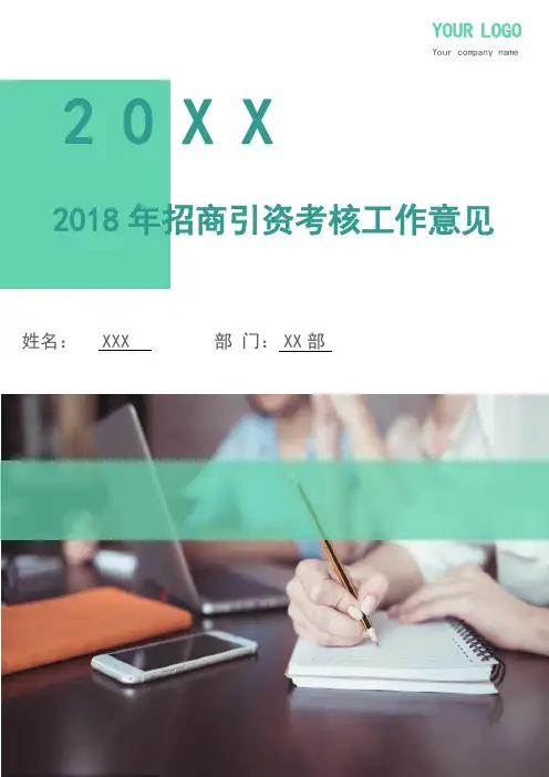 2018年招商引资考核工作意见.doc
