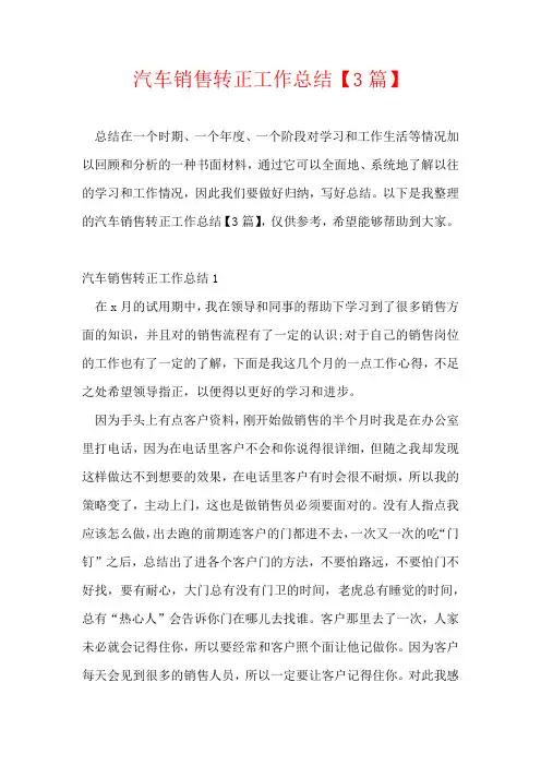 汽车销售转正工作总结【3篇】