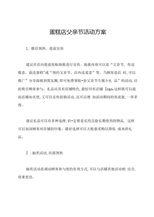 蛋糕店父亲节活动方案.docx