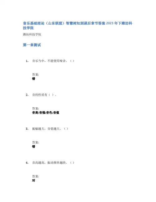 音乐基础理论(山东联盟)智慧树知到课后章节答案2023年下潍坊科技学院