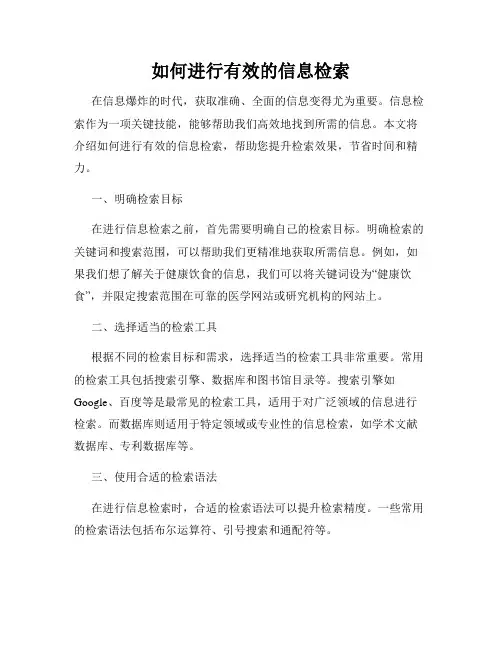 如何进行有效的信息检索