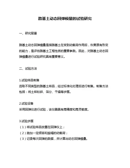 路基土动态回弹模量的试验研究