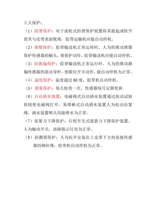 胶带机六大保护