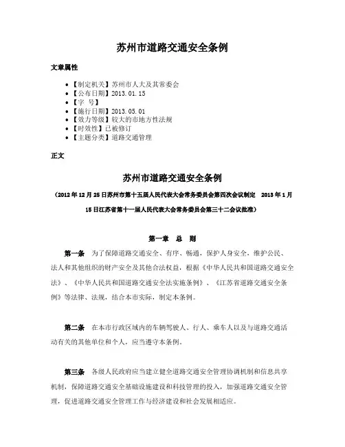 苏州市道路交通安全条例