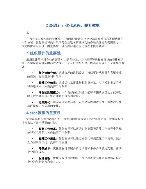 组织设计：优化流程,提升效率