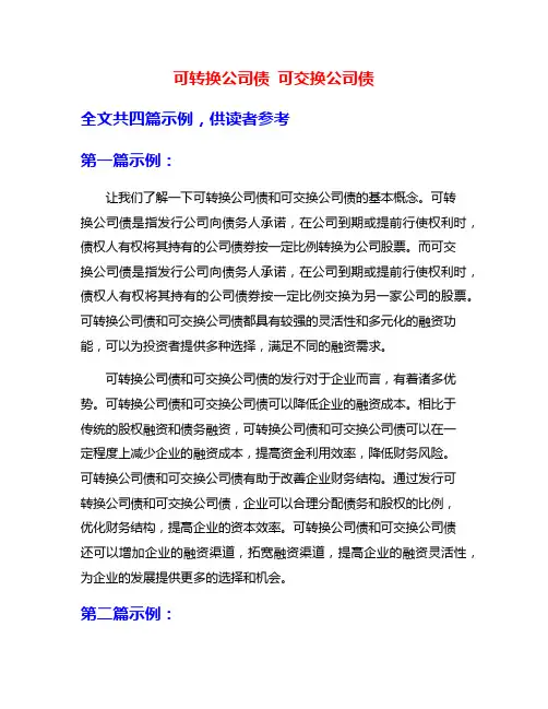 可转换公司债 可交换公司债