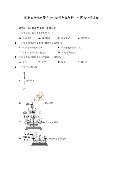 河北省衡水市景县19-20学年九年级(上)期末化学试卷 (含答案解析)