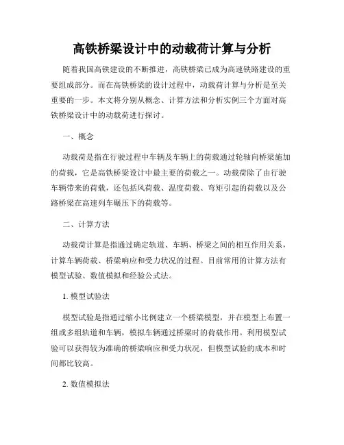 高铁桥梁设计中的动载荷计算与分析