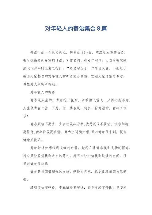 对年轻人的寄语集合8篇
