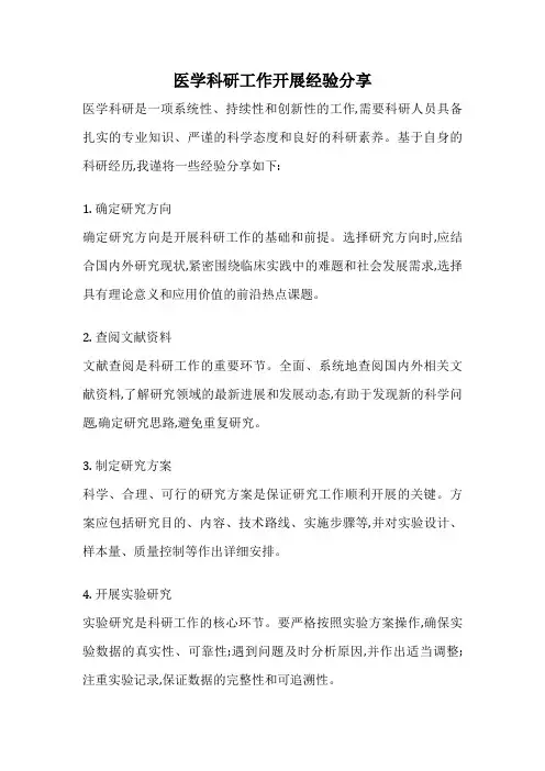医学科研工作开展经验分享