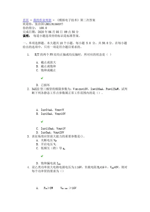 川大2020《模拟电子技术》第二次答案