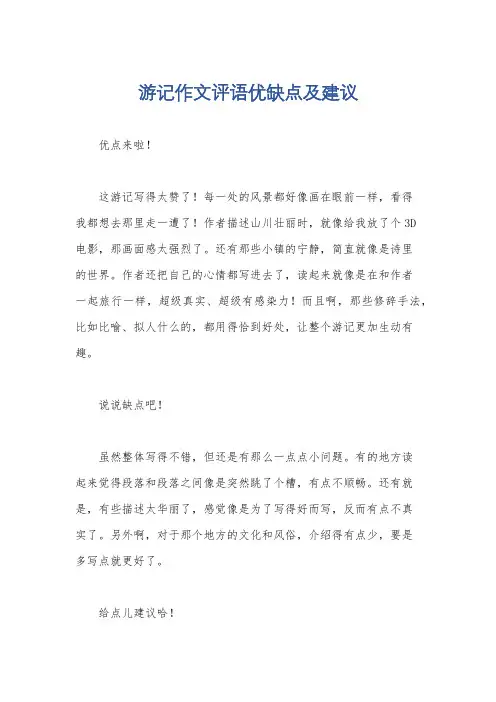 游记作文评语优缺点及建议