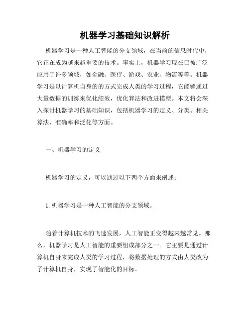 机器学习基础知识解析