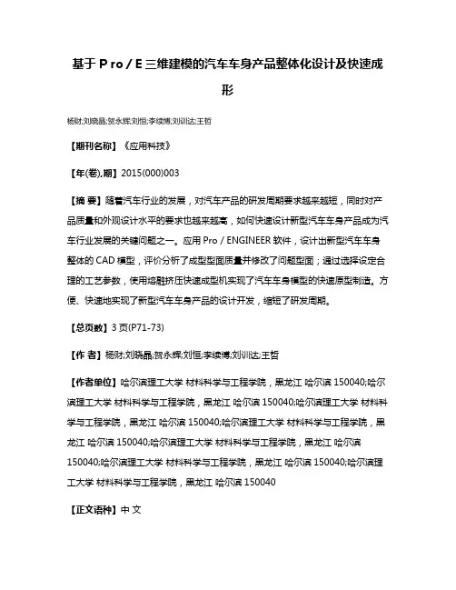 基于P ro／E三维建模的汽车车身产品整体化设计及快速成形