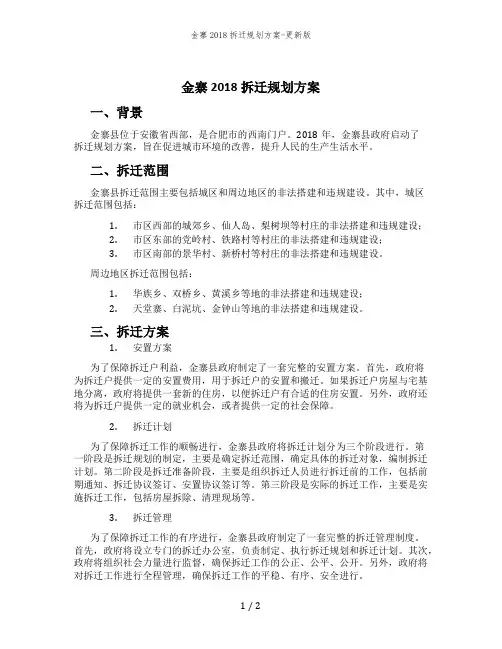 金寨2018拆迁规划方案-更新版