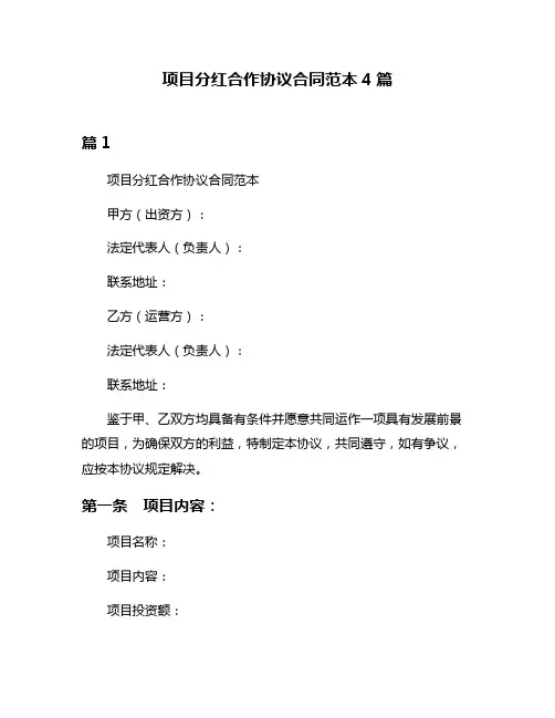 项目分红合作协议合同范本4篇