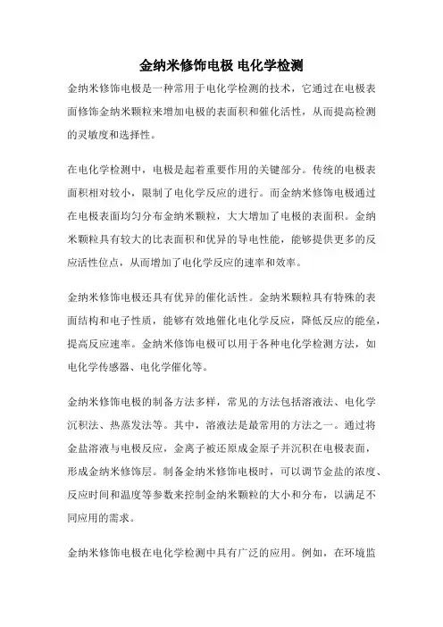金纳米修饰电极 电化学检测