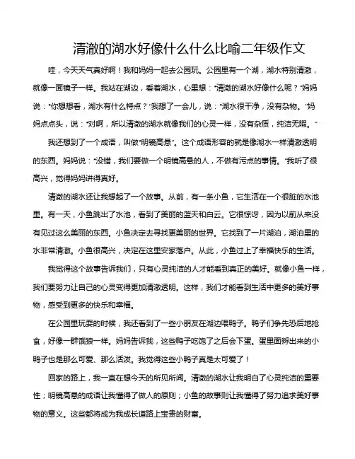 清澈的湖水好像什么什么比喻二年级作文