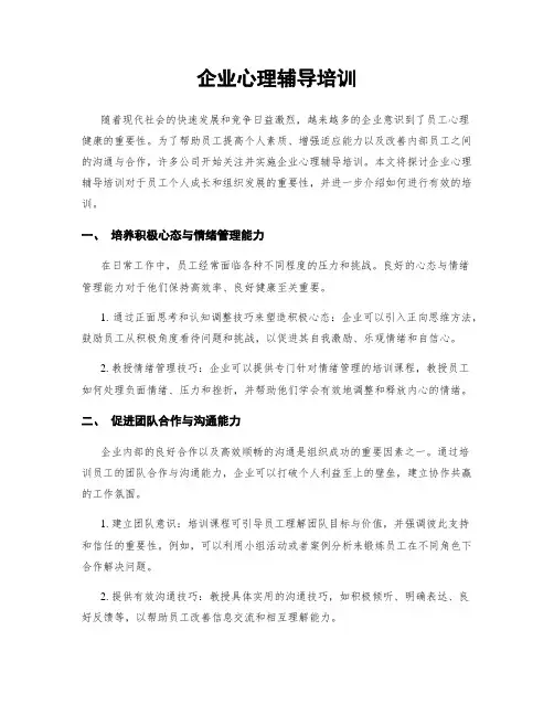 企业心理辅导培训