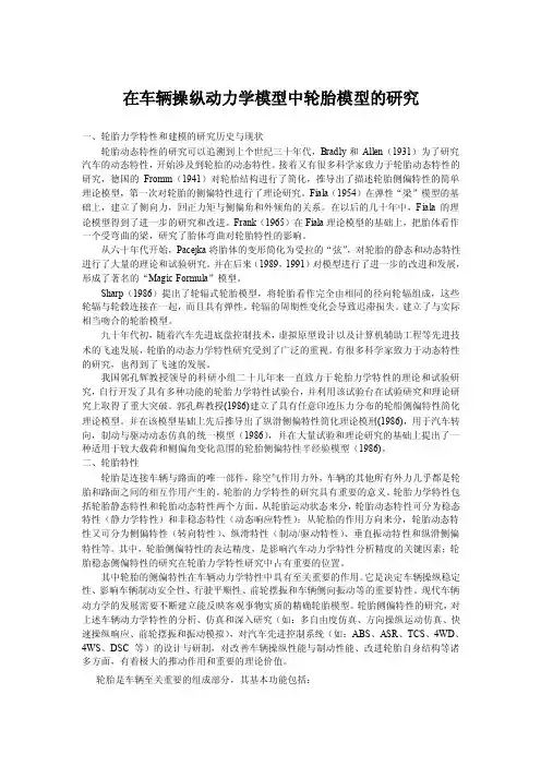 车辆操纵动力学中轮胎模型的研究