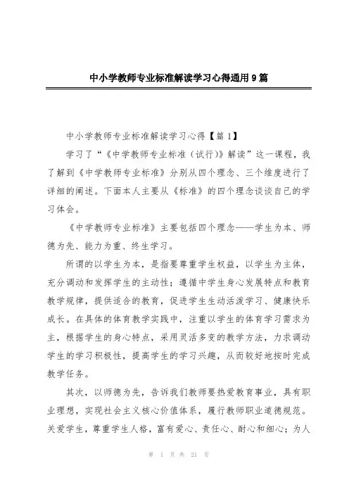 中小学教师专业标准解读学习心得通用9篇