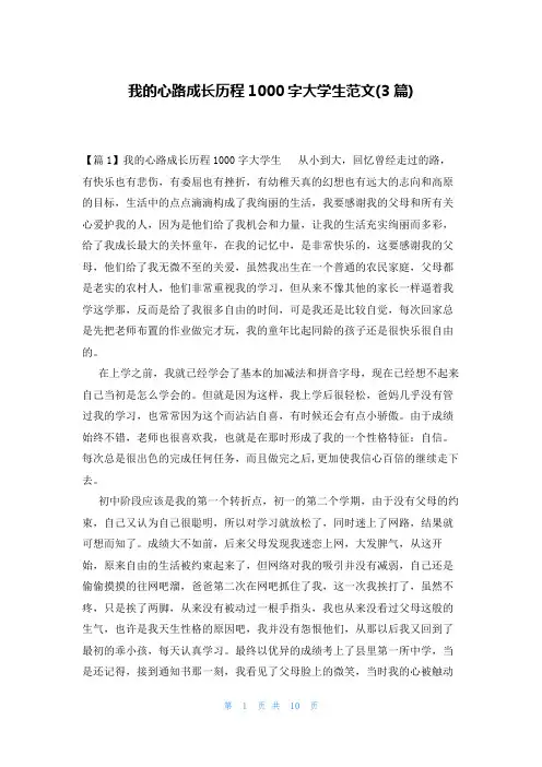我的心路成长历程1000字大学生范文(3篇)
