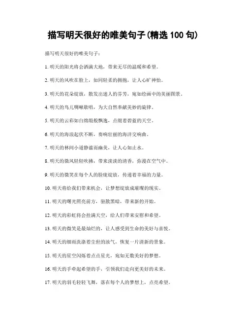 描写明天很好的唯美句子(精选100句)