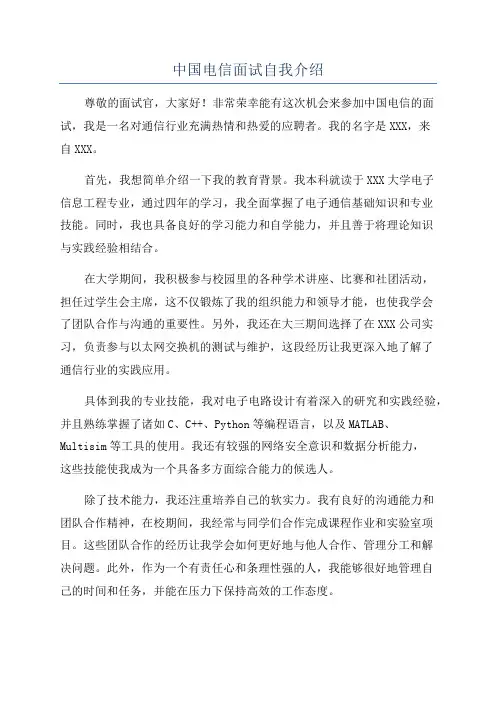 中国电信面试自我介绍