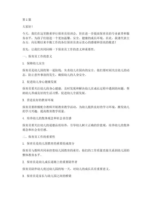保育员培训会发言稿(3篇)