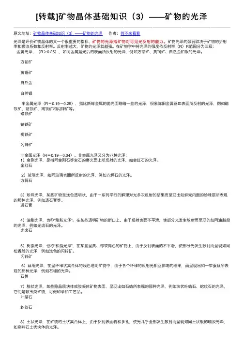 [转载]矿物晶体基础知识（3）——矿物的光泽
