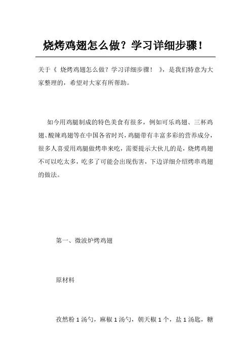 烧烤鸡翅怎么做？学习详细步骤!