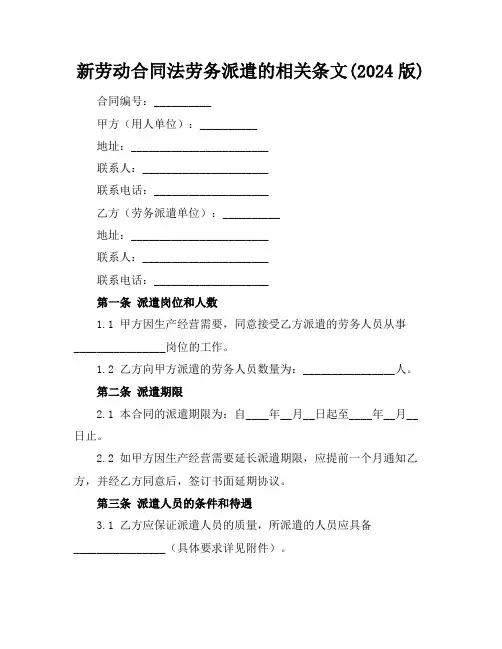 新劳动合同法劳务派遣的相关条文(2024版)