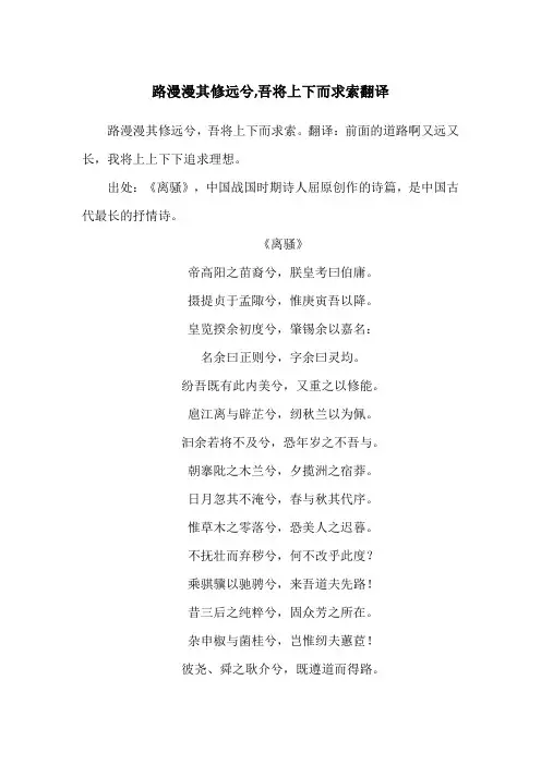 路漫漫其修远兮,吾将上下而求索翻译