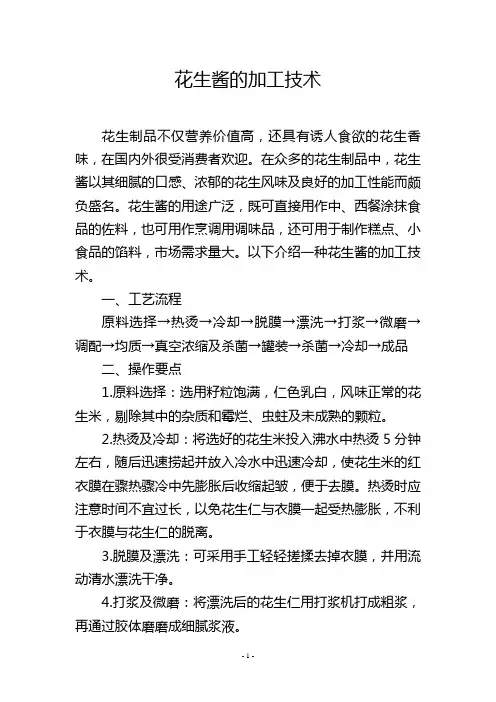 花生酱的加工技术