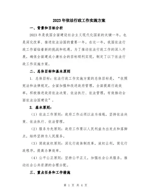 2023年依法行政工作实施方案