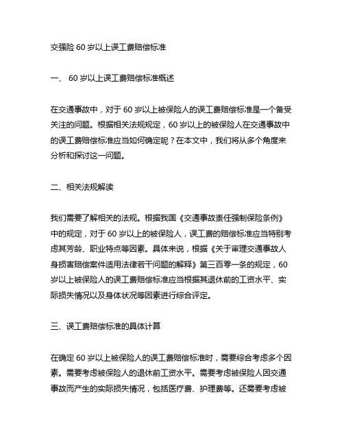 交强险60岁以上误工费赔偿标准