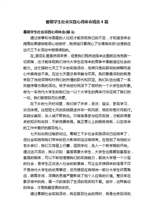 暑期学生社会实践心得体会精选4篇