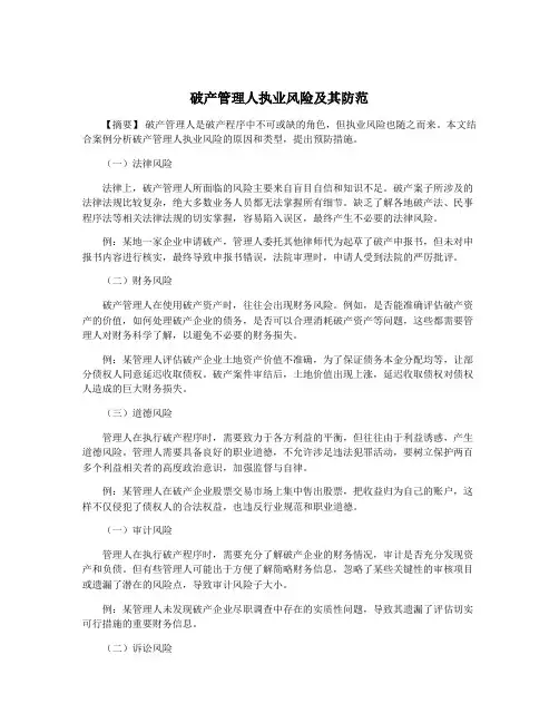 破产管理人执业风险及其防范