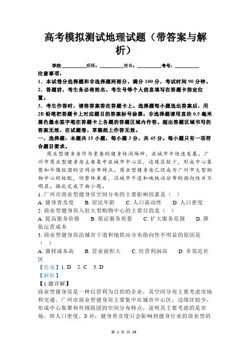 高考模拟测试地理试题(带答案与解析)